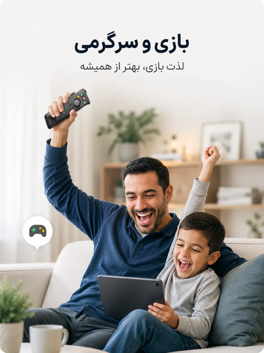 سرگرمی — لحظات شاد با خانواده