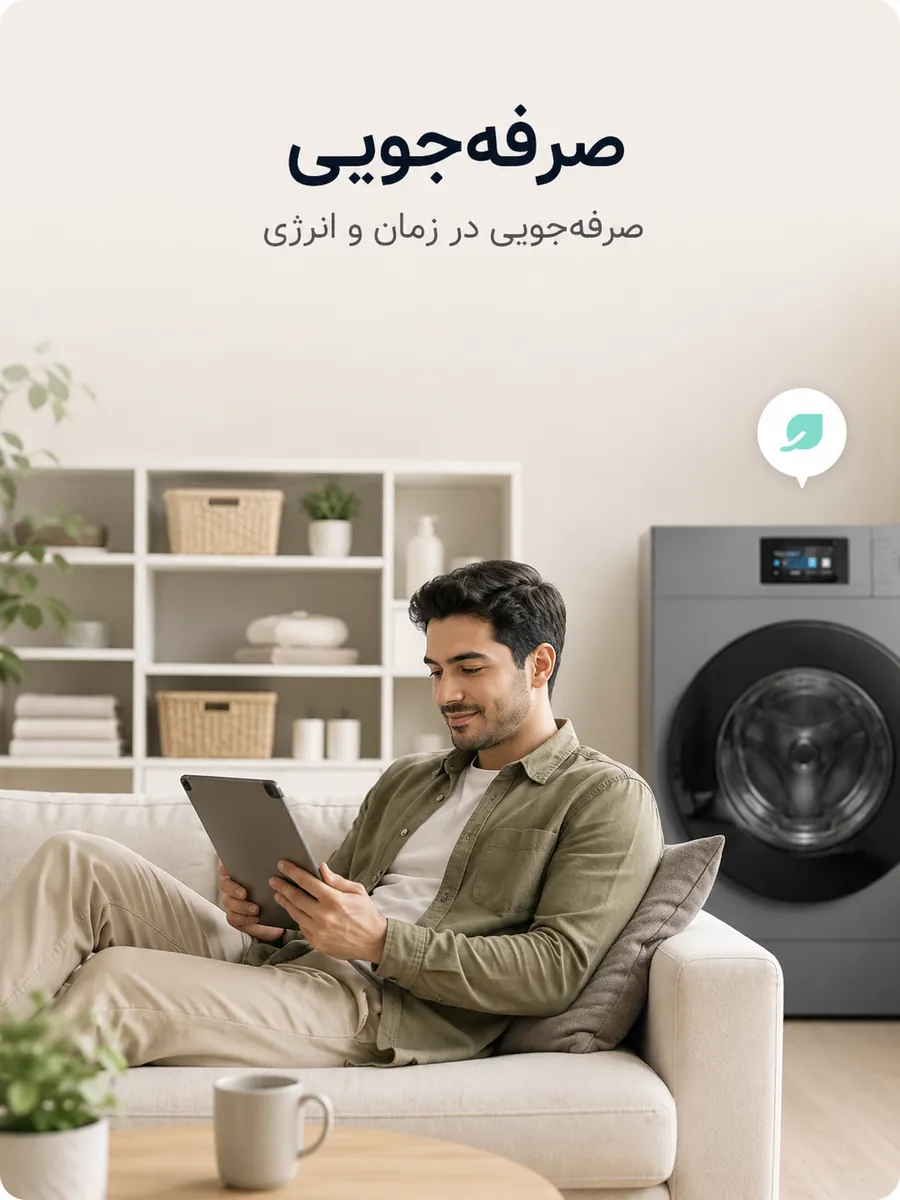 صرفه‌جویی — صرفه‌جویی در زمان و انرژی