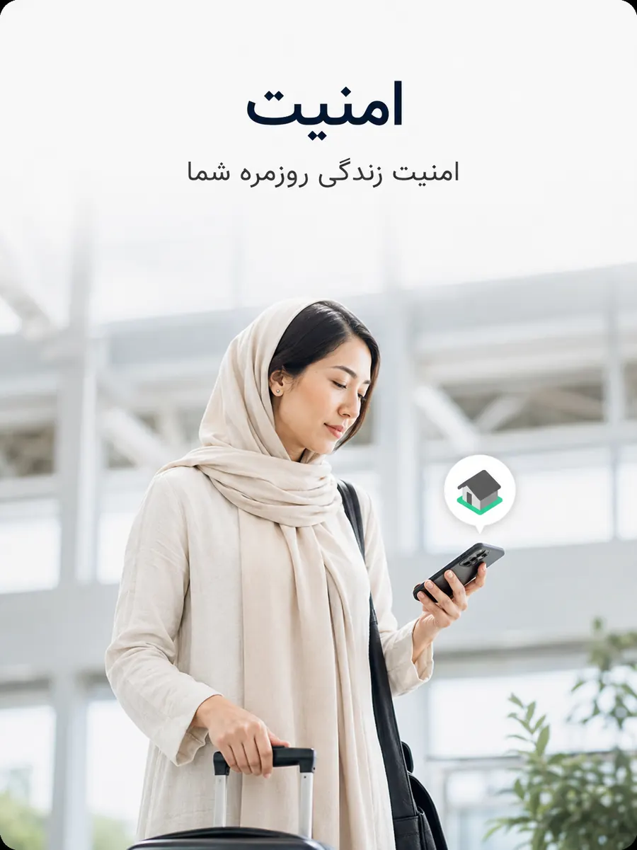امنیت — خانه‌ای امن و مطمئن